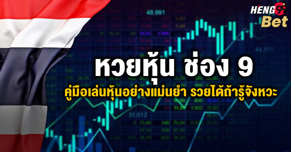 หวยหุ้นช่อง 9 -"Channel 9 stock lottery"