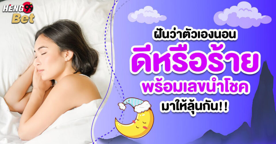 ฝันว่าตัวเองนอน -"Dreaming of myself sleeping"