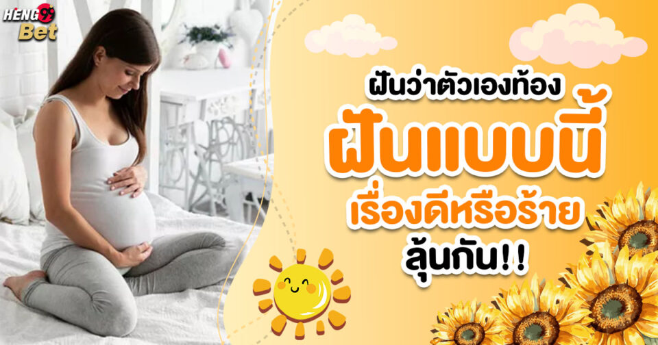 ฝันว่าตัวเองท้อง ขอตัวเลขไว้เสี่ยงทาย -"Dreaming that you are pregnant"