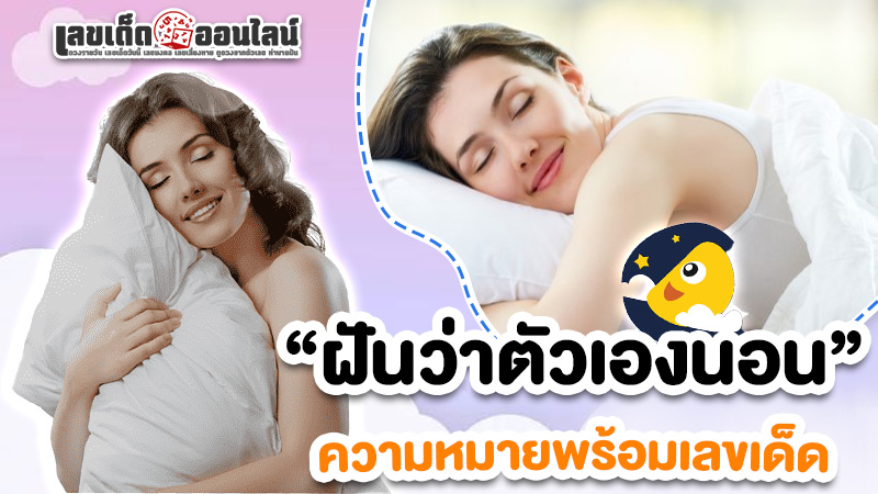รูปภาพฝันว่าตัวเองนอนทำนายฝันพร้อมเลขเด็ดของ lekdedonline
