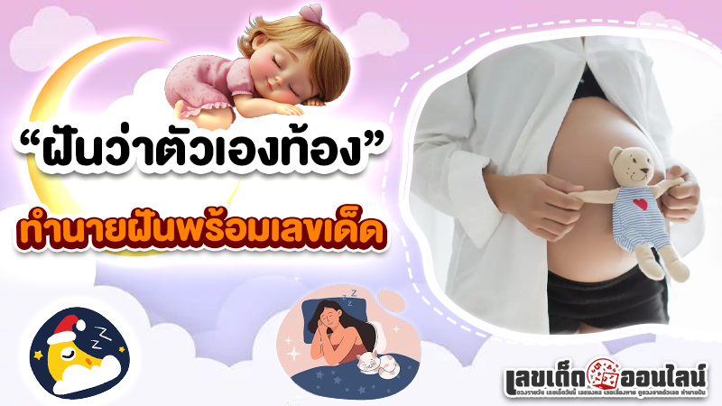 รูปภาพทำนายฝันพร้อมเลขเด็ดฝันว่าตัวเองท้องของ lekdedonline