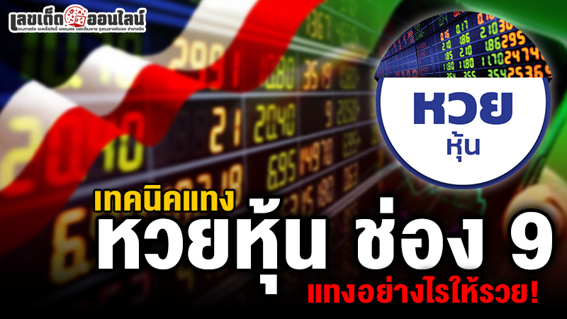 รูปภาพเทคนิคแทงหวยหุ้นของ lekdedonline
