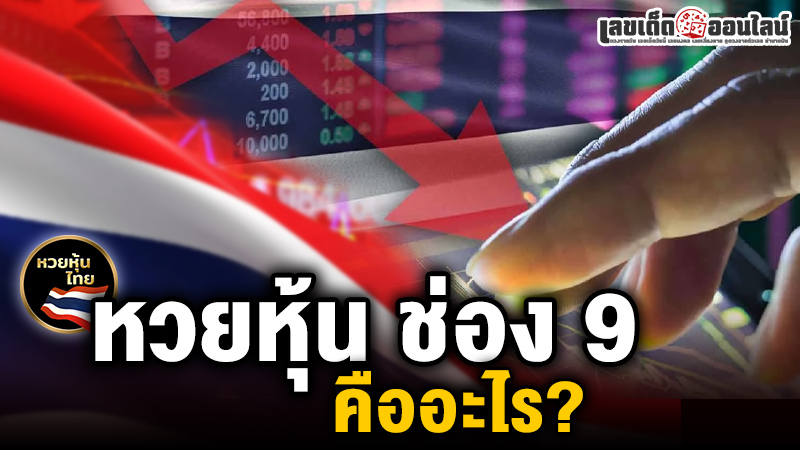 รูปภาพหวยหุ้นช่อง9คืออะไรของ lekdedonline