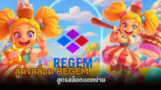 สูตรสล็อต regem