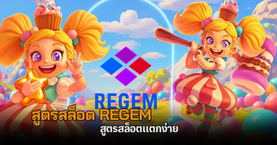 สูตรสล็อต regem